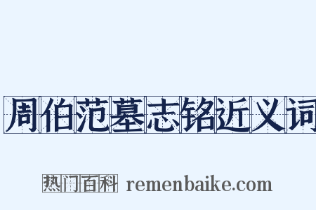 周伯范墓志铭近义词是什么意思的图片